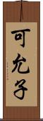 可允子 Scroll