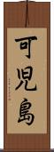 可児島 Scroll
