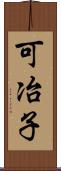 可冶子 Scroll