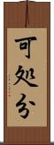 可処分 Scroll