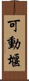 可動堰 Scroll