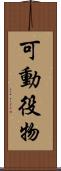 可動役物 Scroll