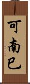 可南巳 Scroll