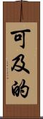 可及的 Scroll