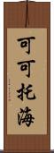 可可托海 Scroll