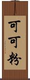 可可粉 Scroll