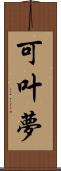 可叶夢 Scroll