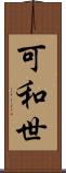 可和世 Scroll