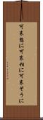 可哀想に Scroll