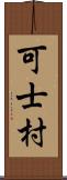 可士村 Scroll