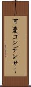 可変コンデンサー Scroll