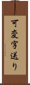 可変字送り Scroll