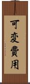可変費用 Scroll