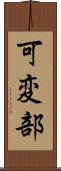 可変部 Scroll