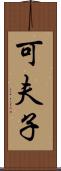 可夫子 Scroll