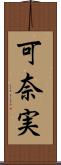 可奈実 Scroll