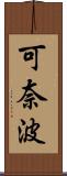 可奈波 Scroll