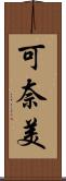 可奈美 Scroll