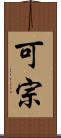 可宗 Scroll