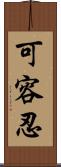 可容忍 Scroll