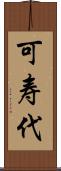 可寿代 Scroll