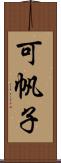 可帆子 Scroll