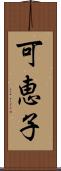 可恵子 Scroll