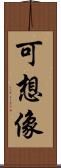可想像 Scroll