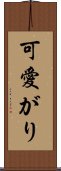 可愛がり Scroll