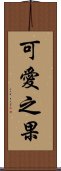 可愛之果 Scroll