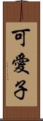 可愛子 Scroll