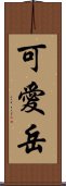 可愛岳 Scroll