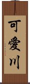 可愛川 Scroll