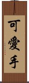 可愛手 Scroll