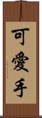 可愛手 Scroll