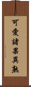 可愛諸果異熟 Scroll