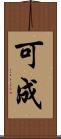可成 Scroll