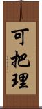 可把理 Scroll