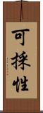 可採性 Scroll