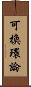 可換環論 Scroll