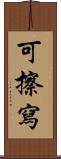 可擦寫 Scroll