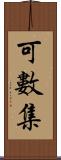 可數集 Scroll