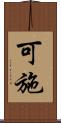 可施 Scroll