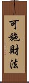 可施財法 Scroll