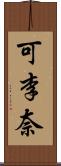 可李奈 Scroll