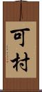 可村 Scroll