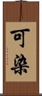 可染 Scroll
