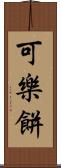 可樂餅 Scroll
