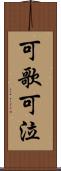 可歌可泣 Scroll