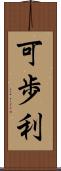 可歩利 Scroll